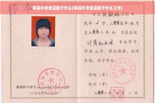 拿高中毕业证能干什么(拿高中毕业证能干什么工作)