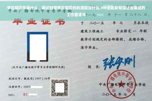 学历复印件是什么，面试时带学历复印件的原因是什么,HR主动发短信让去面试的工作靠谱吗
