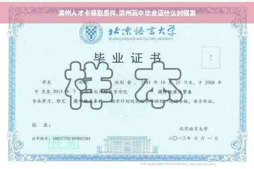 滨州人才卡领取条件,滨州高中毕业证什么时候发