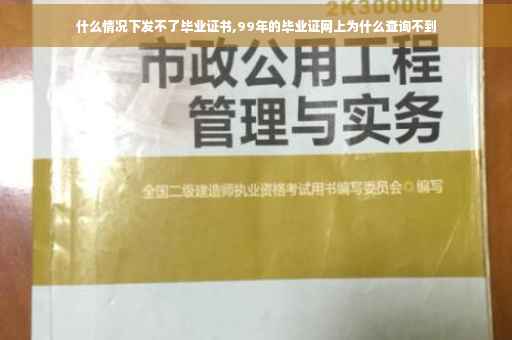 什么情况下发不了毕业证书,99年的毕业证网上为什么查询不到