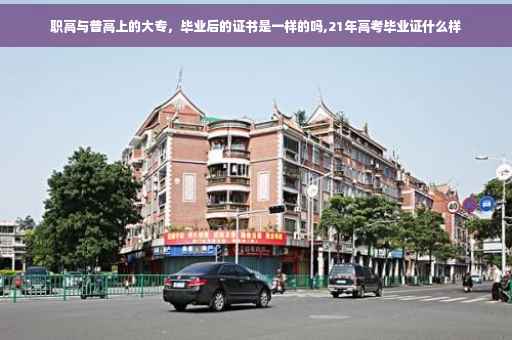 职高与普高上的大专，毕业后的证书是一样的吗,21年高考毕业证什么样