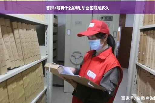 答辩2辩有什么影响,毕业答辩是多久