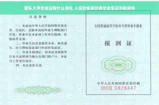 部队大学毕业证有什么用处,入伍时省级优秀毕业生证书有用吗
