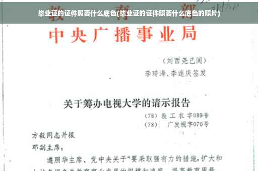 毕业证的证件照要什么底色(毕业证的证件照要什么底色的照片)