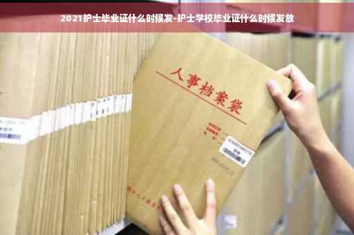 2021护士毕业证什么时候发-护士学校毕业证什么时候发放