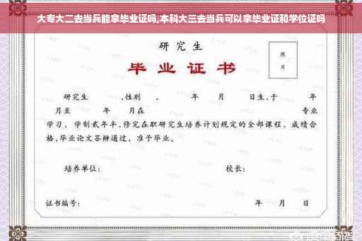 大专大二去当兵能拿毕业证吗,本科大三去当兵可以拿毕业证和学位证吗