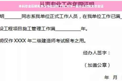 本科毕业后就有学士学位证书了吗,大学一般什么时候发毕业证