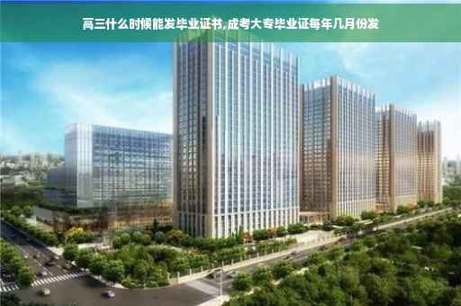 高三什么时候能发毕业证书,成考大专毕业证每年几月份发