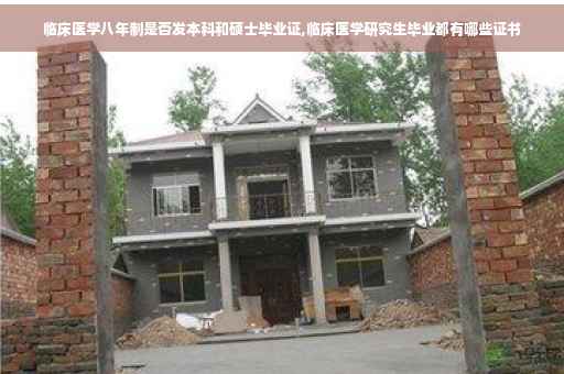 临床医学八年制是否发本科和硕士毕业证,临床医学研究生毕业都有哪些证书