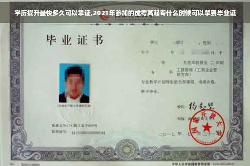 学历提升最快多久可以拿证,2021年参加的成考高起专什么时候可以拿到毕业证 学历提升最快多久可以拿证,2021年参加的成考高起专什么时候可以拿到毕业证