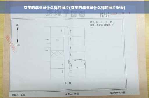 女生的毕业证什么样的图片(女生的毕业证什么样的图片好看)