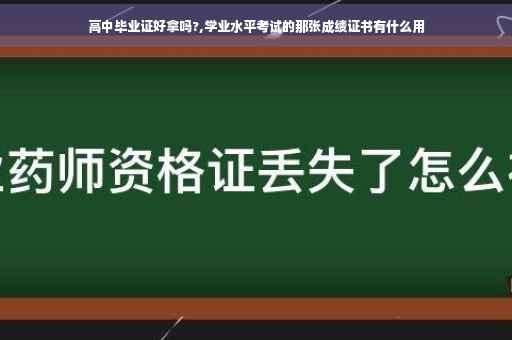 高中毕业证好拿吗?,学业水平考试的那张成绩证书有什么用