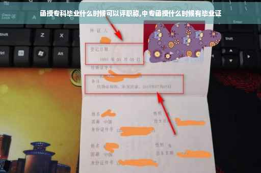 函授专科毕业什么时候可以评职称,中专函授什么时候有毕业证