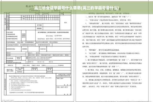 高三毕业证学籍号什么意思(高三的学籍号是什么)