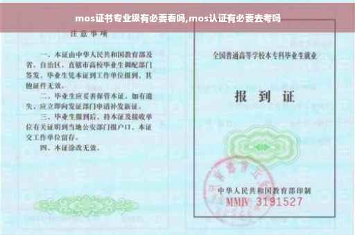 mos证书专业级有必要看吗,mos认证有必要去考吗