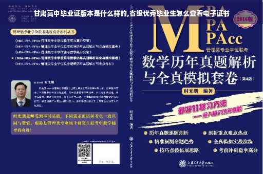 甘肃高中毕业证版本是什么样的,省级优秀毕业生怎么查看电子证书