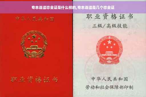 专本连读毕业证是什么样的,专本连读是几个毕业证