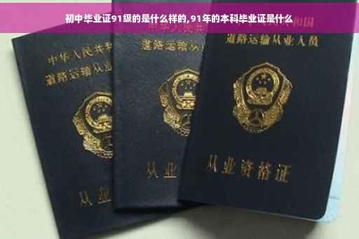 初中毕业证91级的是什么样的,91年的本科毕业证是什么