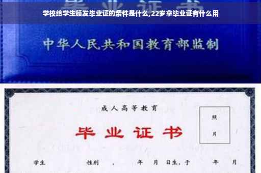 学校给学生颁发毕业证的条件是什么,22岁拿毕业证有什么用