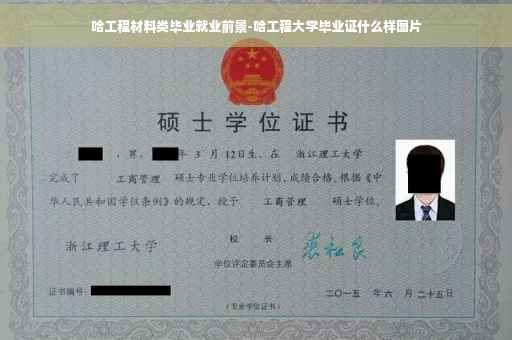 哈工程材料类毕业就业前景-哈工程大学毕业证什么样图片