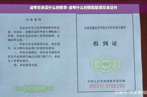 成考毕业证什么时候拿-成考什么时候能取得毕业证书