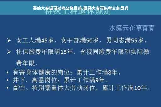买的大专证可以考公务员吗,国开大专可以考公务员吗