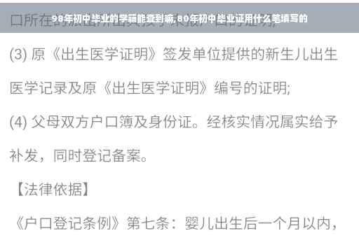 98年初中毕业的学籍能查到嘛,80年初中毕业证用什么笔填写的