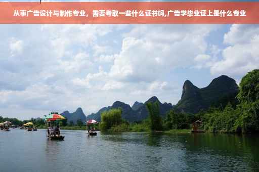 从事广告设计与制作专业，需要考取一些什么证书吗,广告学毕业证上是什么专业