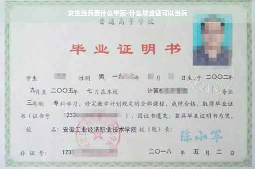 女生当兵要什么学历-什么毕业证可以当兵