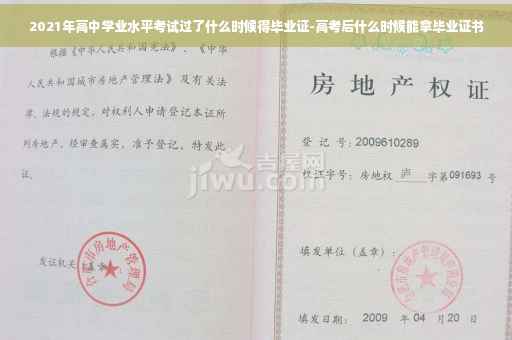 2021年高中学业水平考试过了什么时候得毕业证-高考后什么时候能拿毕业证书