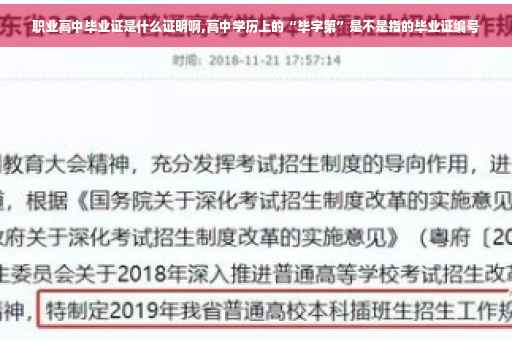 职业高中毕业证是什么证明啊,高中学历上的“毕字第”是不是指的毕业证编号