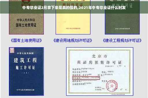 中专毕业证2月拿下来是真的假的,2021年中专毕业证什么时发