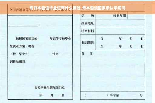 专升本套读毕业证有什么用处,专本套读国家承认学历吗