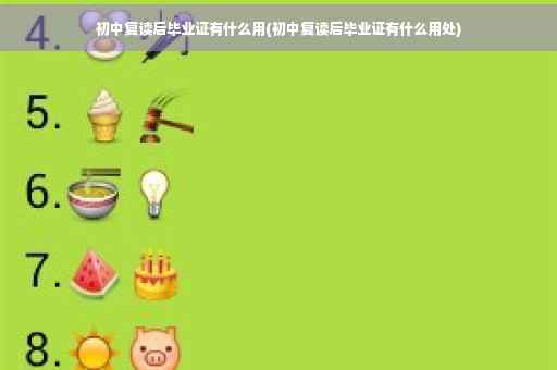 初中复读后毕业证有什么用(初中复读后毕业证有什么用处)