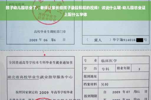 孩子幼儿园毕业了，老师让家长给孩子录段祝福的视频！该说什么呢-幼儿园毕业证上配什么字体