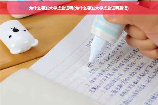 为什么要发大学毕业证呢(为什么要发大学毕业证呢英语)