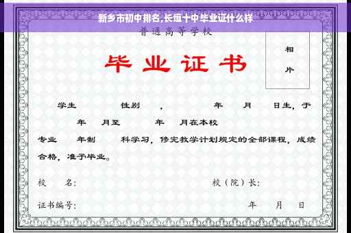 新乡市初中排名,长垣十中毕业证什么样