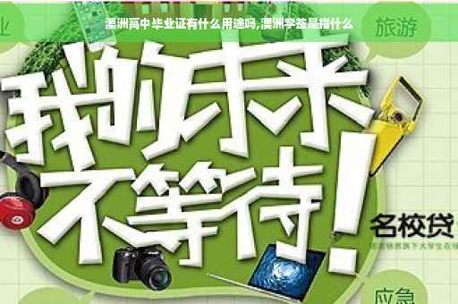 澳洲高中毕业证有什么用途吗,澳洲学签是指什么