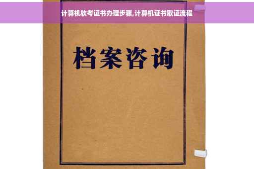 计算机软考证书办理步骤,计算机证书取证流程