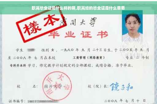 职高毕业证是什么样的啊,职高给的毕业证是什么意思
