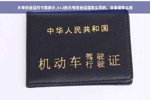 大专毕业证尺寸是多少,3+2的大专毕业证是怎么写的，含金量怎么样