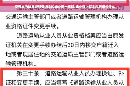 专升本的毕业证和普通本科毕业证一样吗,毕业证上写本科五年是什么