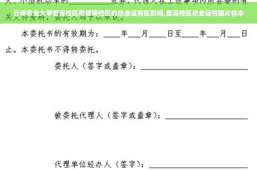 云南农业大学普洱校区和昆明校区的毕业证有区别吗,普洱校区毕业证书图片样本