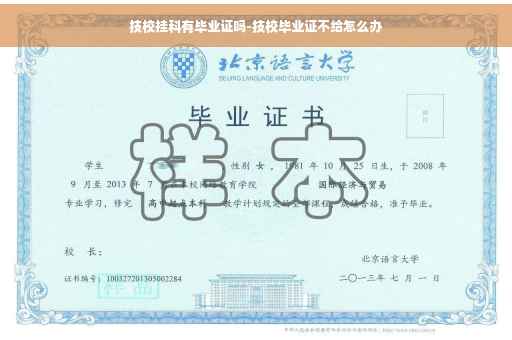 技校挂科有毕业证吗-技校毕业证不给怎么办