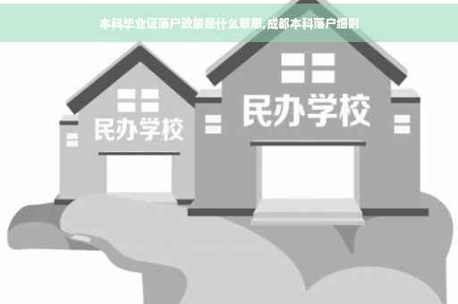 本科毕业证落户政策是什么意思,成都本科落户细则
