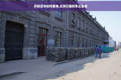 开锁证书如何查询,北京行程码怎么查询