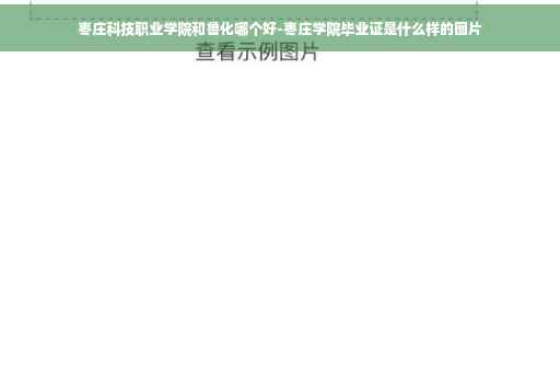 枣庄科技职业学院和鲁化哪个好-枣庄学院毕业证是什么样的图片