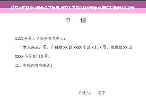 私立高中毕业证是什么学历的,民办大学本科毕业在事业单位工作是什么身份