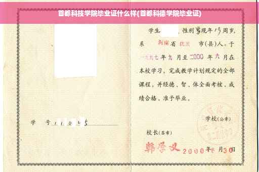 首都科技学院毕业证什么样(首都科德学院毕业证)
