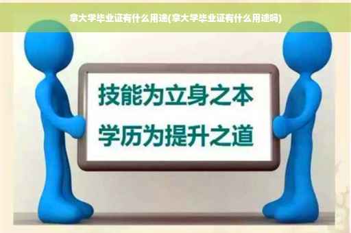 拿大学毕业证有什么用途(拿大学毕业证有什么用途吗)